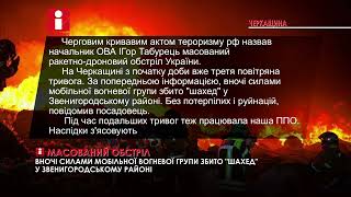 Вночі збито «шахед» у Звенигородському районі