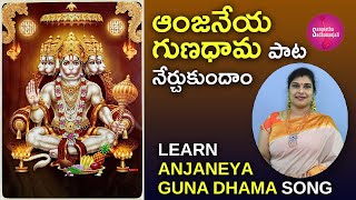 Learn  ఆంజనేయ గుణధామ ఆంజనేయ బల భీమా | Anjaneya Guna Dhama with Telugu Lyrics | हनुमान जयंती