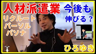 【ひろゆき】人材派遣業の今後（リクルート、パーソル、パソナ）【営業、会社、業界、ｃｍ、起業、闇、志望動機、面接、給料、仕組み、就職、転職、法律、年収、稼ぐ、テレアポ、正社員、切り抜き・論破】