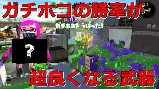 【Splatoon2】ガチホコ勝率が超良くなる武器教えます！［初心者必見］