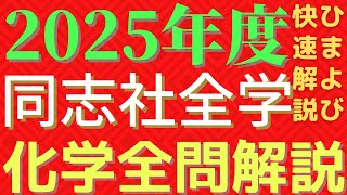 【全問】同志社大化学2025年度【解説】