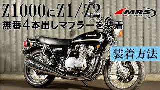 KZ1000にZ1/Z2無番4本出しマフラーを取り付ける方法│MRS製│KAWASAKI　KZ1000