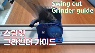 스윙컷 그라인더 가이드 플런지쏘 Swing cut grinder guide 전동공구 power tool  plunge saw