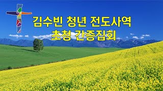 2023년 9월 10일 주하늘교회 김수빈 청년 전도사역 초청 간증집회