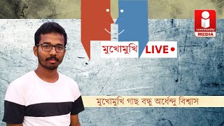 মুখোমুখি গাছ বন্ধু অর্ধেন্দু বিশ্বাস