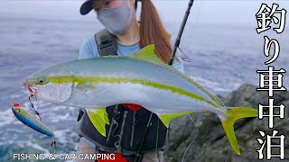 女が無人島の岩場でルアーを投げ続けた結果…│釣り｜車中泊｜Fishing ｜Fishing video丨fishinggirl丨Carcamping