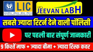 Lic Jeevan Labh | Lic Jeevan Labh Plan No.936 | Lic Ka Best Insurance Policy