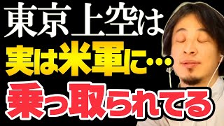 【ひろゆき】※真実※東京上空はすでに米軍に乗っ取られています【切り抜き 論破 名言 平和 治安 核の傘 沖縄 米軍基地】