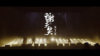 謝天笑 Xie Tianxiao 《腳步聲在靠近The sound of Encroaching Footsteps》（2020 Version）- Official Music Video