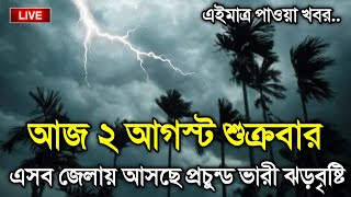 আবহাওয়ার খবর আজকের, 2 August 2024, Bangladesh Weather Report