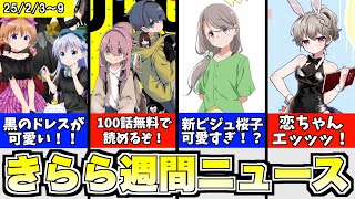 ゆるキャン△ 連載100話突破！／mono 新ビジュ＆特別配信決定！／ごちうさ GiGOコラボ決定！／スロル バニーPOP UP開催決定！、など【きららニュースまとめ 2/3〜9】