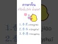 ภาษาจีน คำใดที่แปลว่า น้ำหอม