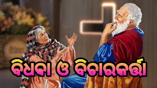 ବିଧବା ଓ ବିଚାରକର୍ତ୍ତା//THE PARABLE OF THE PERSISTENT WIDOW// LUKE 18 1-8 IN ODIA STORY.