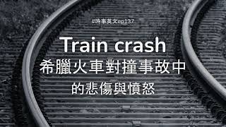 #137 💥 Train crash 希臘火車對撞事故中的悲傷與憤怒