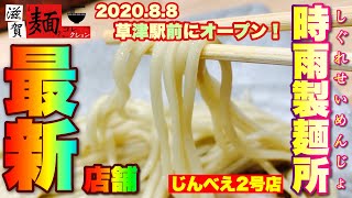 【滋賀ラーメン最新】2020.8.8オープン！あの″煮干らぁめんじんべえ″さんの2店舗目が草津駅前にオープン！屋号は…「時雨製麺所」【飯テロ】○115杯目○