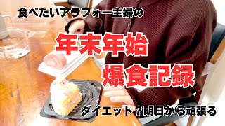 【ダイエットは明日から】食べるの大好きアラフォー主婦が食べたい物を食べたいだけ食べた年末年始