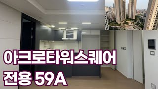 아크로타워스퀘어 전용59A타입 공실 내부둘러보기 , 아크로타워스퀘어 문의주세요^^