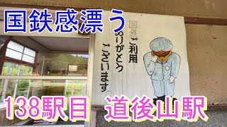 国鉄時代の看板が残る【JR全駅下車】138駅目 道後山 #芸備線 #庄原市 #広島   20240517