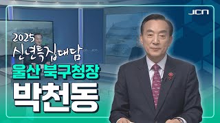 2025특집대담 -박천동 북구청장