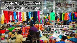 Erode Monday market ll ஈரோடு திங்கள் சந்தை