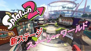 #4　新ステージ！スメーシーワールド【スプラトゥーン2】実況プレイ