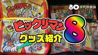 【しまむら】ビックリマン・グッズ紹介8〜ポーチ3種・キーホルダー5種〜