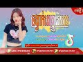 🚸បទល្បីក្នុង tiktok ❤️ឪខ្ញុំថាអោយម្ដាយខ្ញុំគាត់ថាទេ🎵 🎀សុិនសុីសាមុត បទពីរោះល្បីពេញ tiktok remix