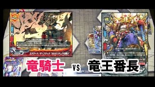 【轟け無敵竜!!】竜騎士 VS 竜王番長デュエルイェーガーデッキ【対戦動画】【バディファイト】