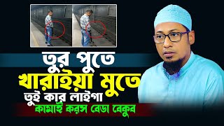 প্রত্যেকটা কথা বাস্তব সম্মত | মাওলানা আনিসুর রহমান আশরাফী | today new waz