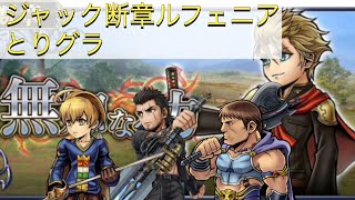 【DFFOO】無知なる力ジャック断章ルフェニア とりあえず