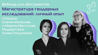 Магистратура гендерных исследований: личный опыт