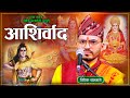 New Aasirbad Bhajan (आशिर्वाद भजन )  नेपाली भजन Nepali Bhajan By Bibek Banjade