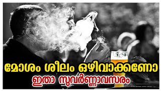 #Habit #StopBadHabit #HabitFormation മോശം ശീലം മാറ്റണോ..ഇതാ സുവർണ്ണാവസരം /How to Overcome Bad Habit