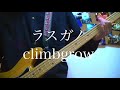 climbgrow 【ラスガノ】bass cover