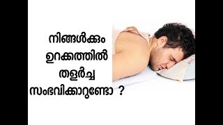 ഉറക്കത്തിലെ തളര്‍ച്ച അപകടകാരിയോ ? |sleep paralysis|how to stop sleep paralysis|Malayalam Health Tips