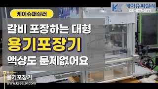 갈비 포장하는 대형 용기포장기, 국물 용기실링도 걱정없어요