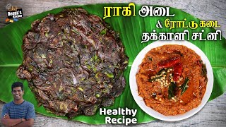 உடல் எடையை குறைக்க வாரம் ஒரு முறை சாப்பிடலாமே | Ragi Adai \u0026 Chutney | CDK 846 | Chef Deena's Kitchen