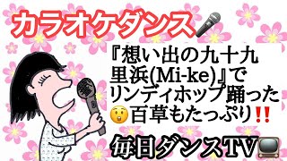 カラオケダンス　『想い出の九十九里浜（Mi-Ke）』でリンディホップ踊った💓百草もたっぷり‼￼