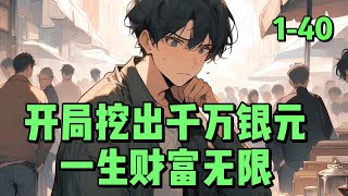 《开局挖出千万银元，一生财富无限 》1 -40