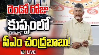 LIVE : AP CM Chandrababu At Kuppam | రెండో రోజు కుప్పంలో సీఎం చంద్రబాబు! | 10TV