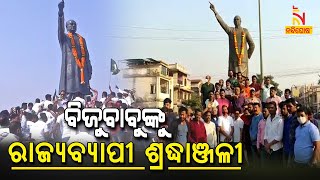 Odisha Celebrates Birthday Of Former CM Of State Late Biju Patnaik | NandighoshaTV