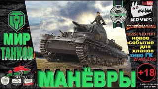 Подгорание в Манёврах и КРЮКС бомбит (День: 6 из 15)