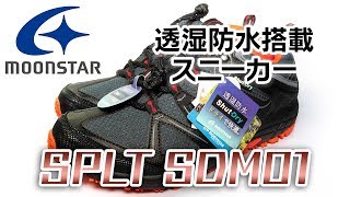 雨の日でも快適な防水スニーカー - MOONSTAR 透湿防水搭載アウトドアスニーカー SPLT SDM01