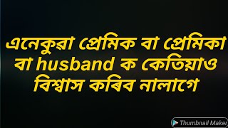 এনেকুৱা 😎প্ৰেমিক বা😞 গিৰিয়েকৰ  কেতিয়াও বিশ্বাস কৰিব  নালাগে