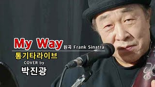 My Way/ 박진광 COVER/ 통기타라이브/ Frank Sinatra/