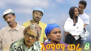 እማማ ወሬ 8 - new Amharic film 2024