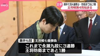 【藤井聡太七冠】王将戦七番勝負…第4局始まる  4連覇まであと1勝