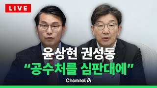 [🔴라이브를 켜라] 권성동・윤상현 “공수처, 영장 쇼핑 확인…처벌해야” / 채널A