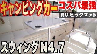 【再生回数20万回超えの大人気キャンピングカー】RVビックフット”スウィングN4.7”