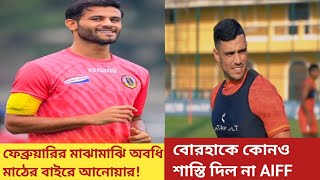 আনোয়ারকে ফেব্রুয়ারির মাঝামাঝি অবধি পাবেনা East Bengal! বোরহাকে কোনও শাস্তি দিল না AIFF